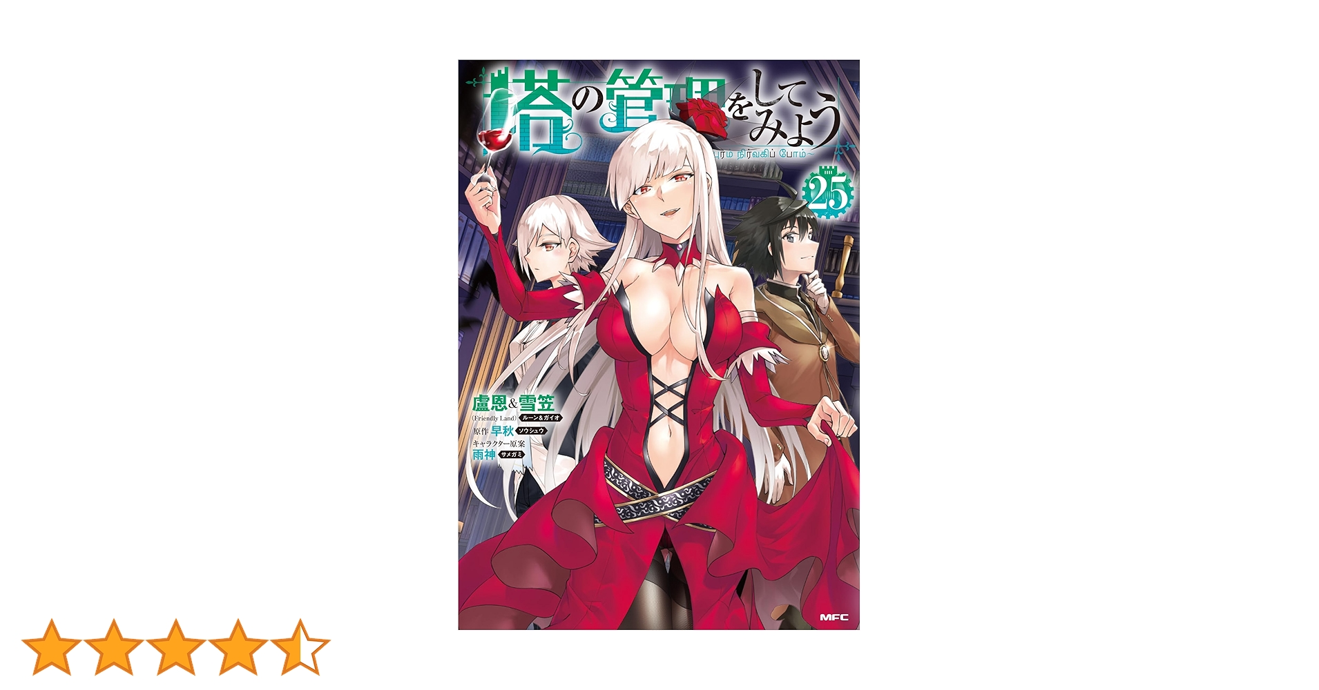 塔の管理をしてみよう 25 漫画　既刊全巻 Amazon.co.jp: 塔の管理をしてみよう 25 (MFC) : 盧恩&雪笠